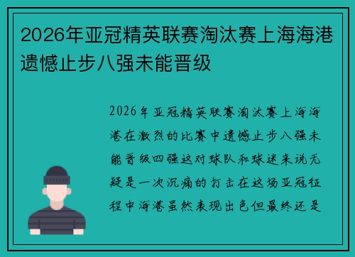 2026年亚冠精英联赛淘汰赛上海海港遗憾止步八强未能晋级