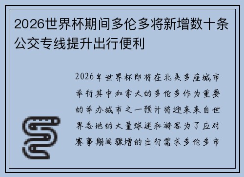 2026世界杯期间多伦多将新增数十条公交专线提升出行便利