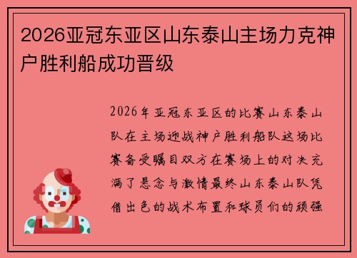 2026亚冠东亚区山东泰山主场力克神户胜利船成功晋级