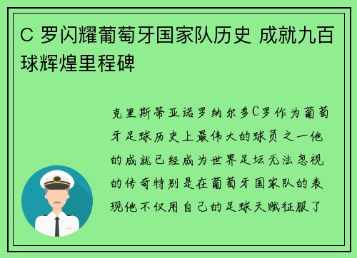 C 罗闪耀葡萄牙国家队历史 成就九百球辉煌里程碑