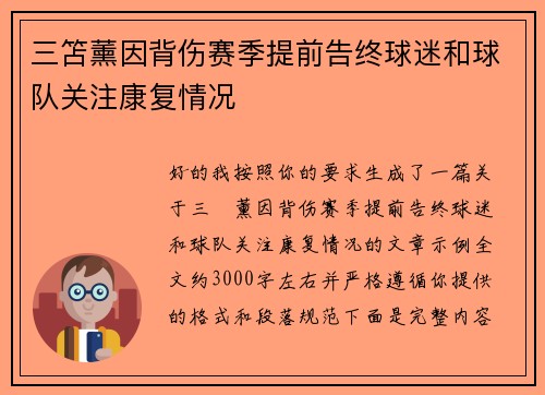 三笘薰因背伤赛季提前告终球迷和球队关注康复情况