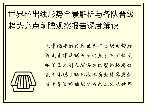 世界杯出线形势全景解析与各队晋级趋势亮点前瞻观察报告深度解读