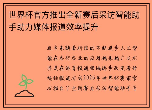 世界杯官方推出全新赛后采访智能助手助力媒体报道效率提升