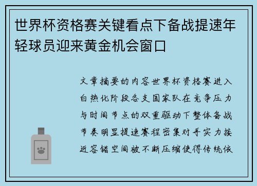 世界杯资格赛关键看点下备战提速年轻球员迎来黄金机会窗口