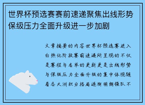 世界杯预选赛赛前速递聚焦出线形势保级压力全面升级进一步加剧