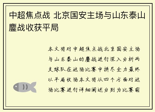 中超焦点战 北京国安主场与山东泰山鏖战收获平局