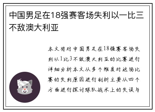 中国男足在18强赛客场失利以一比三不敌澳大利亚