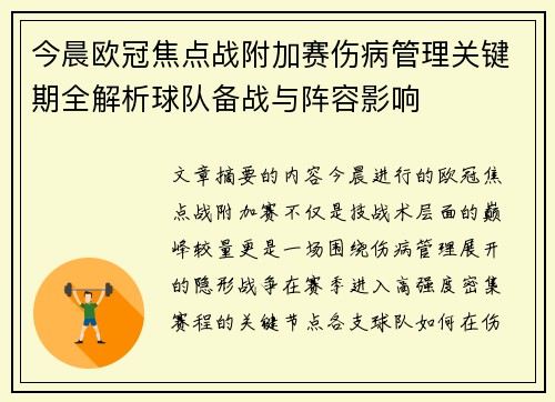 今晨欧冠焦点战附加赛伤病管理关键期全解析球队备战与阵容影响