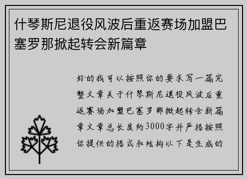 什琴斯尼退役风波后重返赛场加盟巴塞罗那掀起转会新篇章