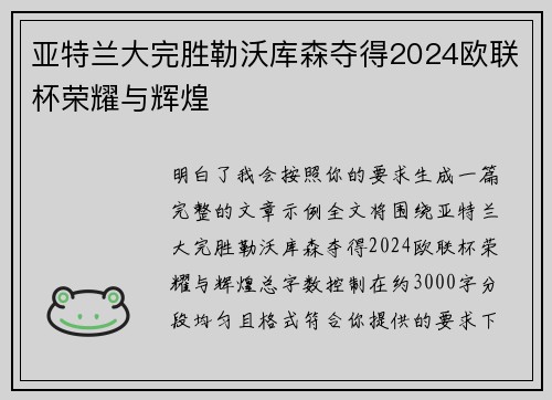 亚特兰大完胜勒沃库森夺得2024欧联杯荣耀与辉煌 亚特兰大完胜勒沃库森夺得2024欧联杯荣耀与辉煌