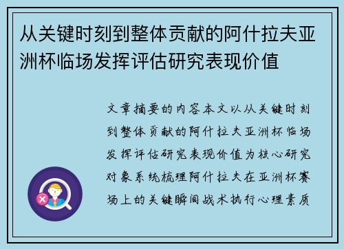 从关键时刻到整体贡献的阿什拉夫亚洲杯临场发挥评估研究表现价值
