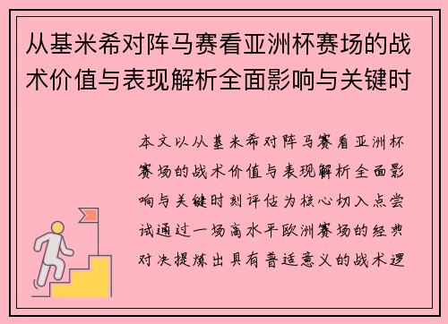 从基米希对阵马赛看亚洲杯赛场的战术价值与表现解析全面影响与关键时刻评估