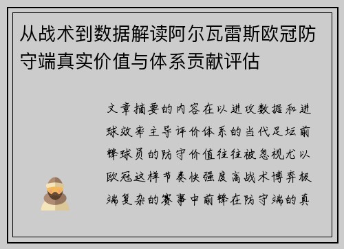 从战术到数据解读阿尔瓦雷斯欧冠防守端真实价值与体系贡献评估 从战术到数据解读阿尔瓦雷斯欧冠防守端真实价值与体系贡献评估