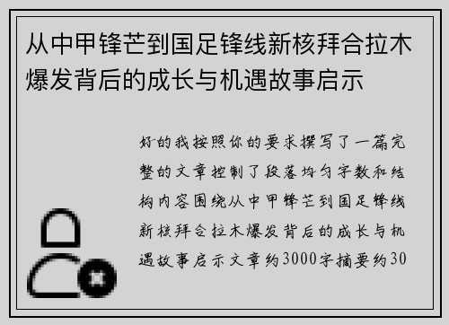 从中甲锋芒到国足锋线新核拜合拉木爆发背后的成长与机遇故事启示 从中甲锋芒到国足锋线新核拜合拉木爆发背后的成长与机遇故事启示