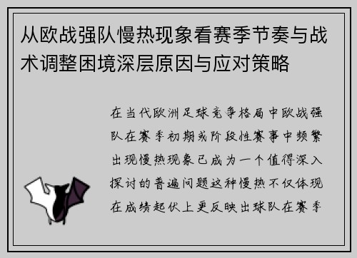 从欧战强队慢热现象看赛季节奏与战术调整困境深层原因与应对策略 从欧战强队慢热现象看赛季节奏与战术调整困境深层原因与应对策略