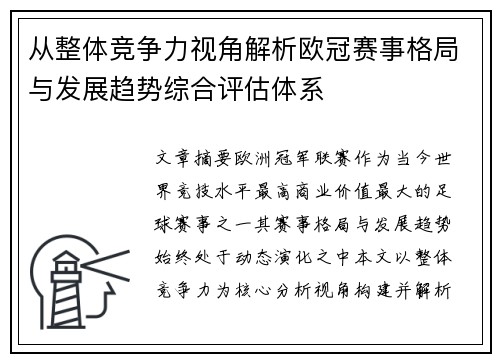 从整体竞争力视角解析欧冠赛事格局与发展趋势综合评估体系