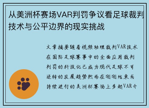 从美洲杯赛场VAR判罚争议看足球裁判技术与公平边界的现实挑战 从美洲杯赛场VAR判罚争议看足球裁判技术与公平边界的现实挑战