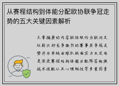 从赛程结构到体能分配欧协联争冠走势的五大关键因素解析 从赛程结构到体能分配欧协联争冠走势的五大关键因素解析