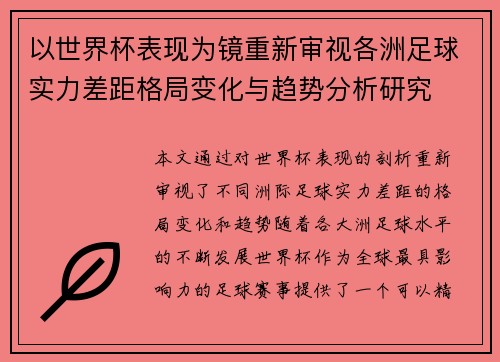 以世界杯表现为镜重新审视各洲足球实力差距格局变化与趋势分析研究