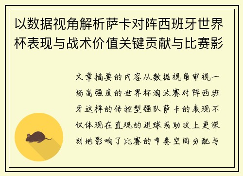 以数据视角解析萨卡对阵西班牙世界杯表现与战术价值关键贡献与比赛影响