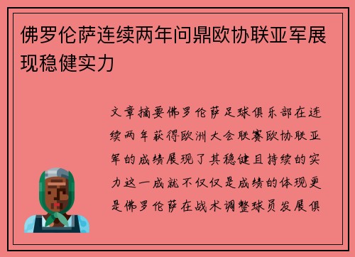 佛罗伦萨连续两年问鼎欧协联亚军展现稳健实力