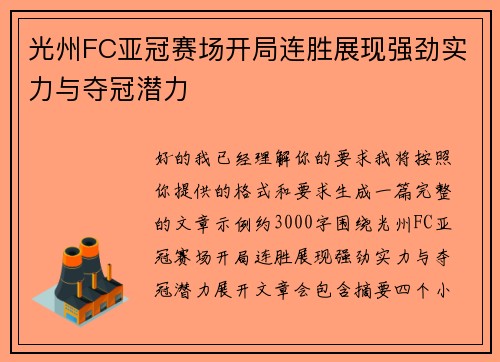 光州FC亚冠赛场开局连胜展现强劲实力与夺冠潜力