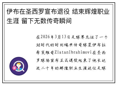 伊布在圣西罗宣布退役 结束辉煌职业生涯 留下无数传奇瞬间