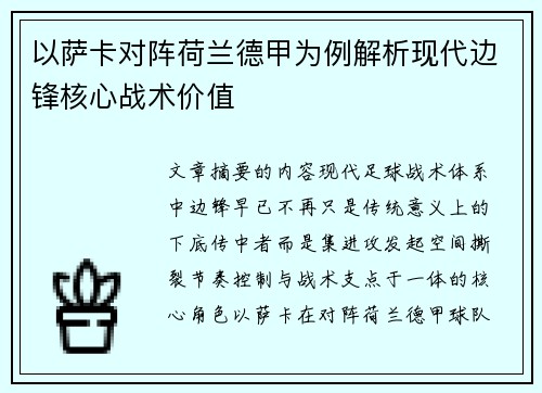 以萨卡对阵荷兰德甲为例解析现代边锋核心战术价值 以萨卡对阵荷兰德甲为例解析现代边锋核心战术价值