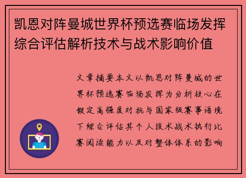 凯恩对阵曼城世界杯预选赛临场发挥综合评估解析技术与战术影响价值 凯恩对阵曼城世界杯预选赛临场发挥综合评估解析技术与战术影响价值