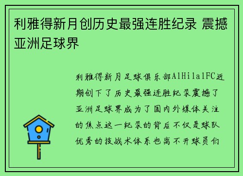 利雅得新月创历史最强连胜纪录 震撼亚洲足球界 利雅得新月创历史最强连胜纪录 震撼亚洲足球界