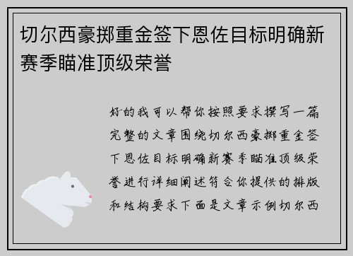 切尔西豪掷重金签下恩佐目标明确新赛季瞄准顶级荣誉 切尔西豪掷重金签下恩佐目标明确新赛季瞄准顶级荣誉