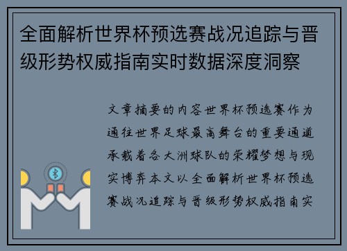 全面解析世界杯预选赛战况追踪与晋级形势权威指南实时数据深度洞察 全面解析世界杯预选赛战况追踪与晋级形势权威指南实时数据深度洞察