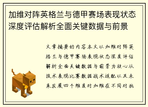 加维对阵英格兰与德甲赛场表现状态深度评估解析全面关键数据与前景