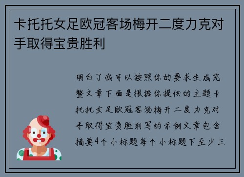 卡托托女足欧冠客场梅开二度力克对手取得宝贵胜利