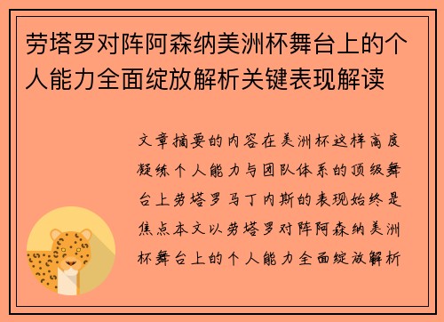 劳塔罗对阵阿森纳美洲杯舞台上的个人能力全面绽放解析关键表现解读