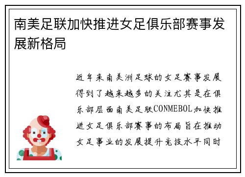 南美足联加快推进女足俱乐部赛事发展新格局 南美足联加快推进女足俱乐部赛事发展新格局