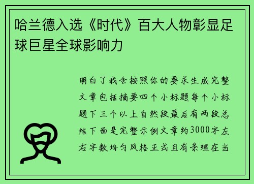 哈兰德入选《时代》百大人物彰显足球巨星全球影响力