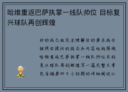 哈维重返巴萨执掌一线队帅位 目标复兴球队再创辉煌
