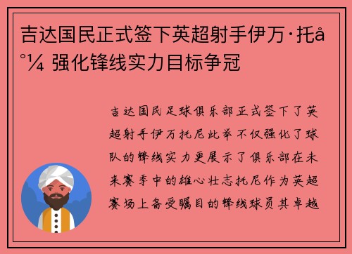 吉达国民正式签下英超射手伊万·托尼 强化锋线实力目标争冠 吉达国民正式签下英超射手伊万·托尼 强化锋线实力目标争冠