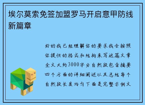 埃尔莫索免签加盟罗马开启意甲防线新篇章 埃尔莫索免签加盟罗马开启意甲防线新篇章
