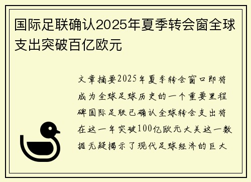 国际足联确认2025年夏季转会窗全球支出突破百亿欧元