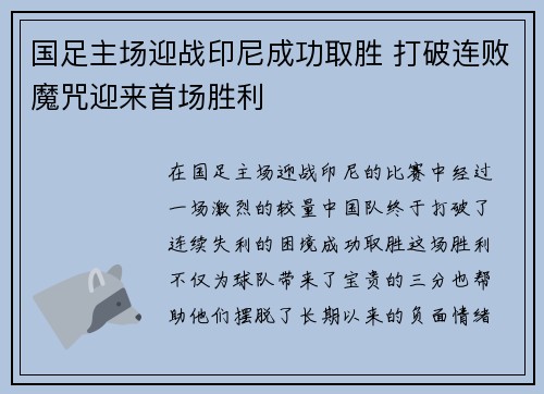 国足主场迎战印尼成功取胜 打破连败魔咒迎来首场胜利 国足主场迎战印尼成功取胜 打破连败魔咒迎来首场胜利