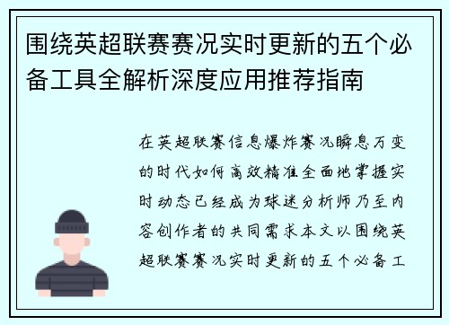 围绕英超联赛赛况实时更新的五个必备工具全解析深度应用推荐指南