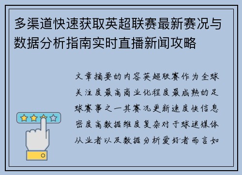 多渠道快速获取英超联赛最新赛况与数据分析指南实时直播新闻攻略 多渠道快速获取英超联赛最新赛况与数据分析指南实时直播新闻攻略