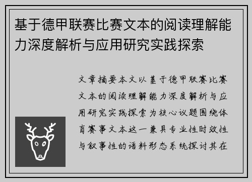 基于德甲联赛比赛文本的阅读理解能力深度解析与应用研究实践探索 基于德甲联赛比赛文本的阅读理解能力深度解析与应用研究实践探索