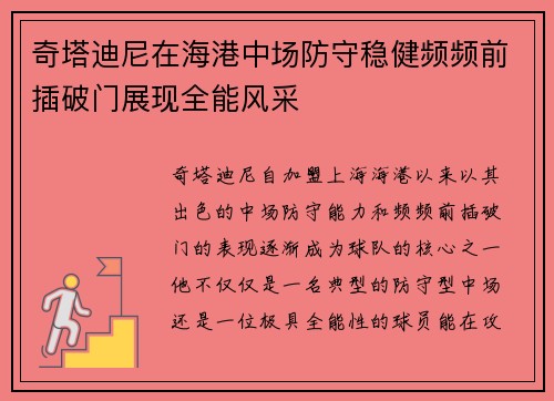 奇塔迪尼在海港中场防守稳健频频前插破门展现全能风采