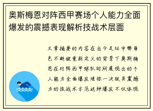 奥斯梅恩对阵西甲赛场个人能力全面爆发的震撼表现解析技战术层面