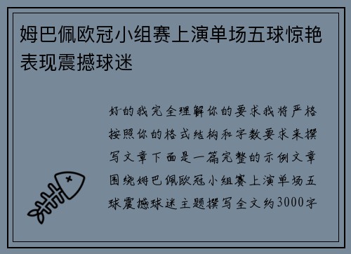 姆巴佩欧冠小组赛上演单场五球惊艳表现震撼球迷