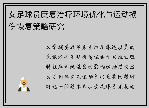 女足球员康复治疗环境优化与运动损伤恢复策略研究