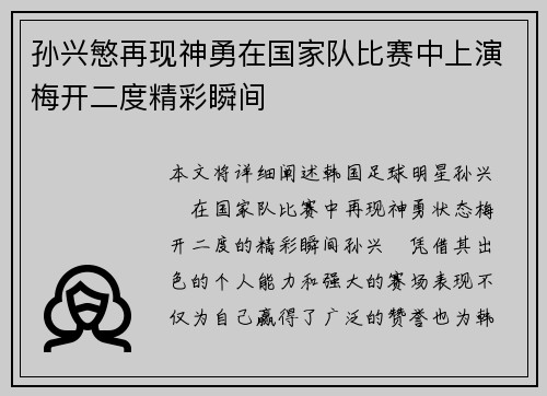 孙兴慜再现神勇在国家队比赛中上演梅开二度精彩瞬间
